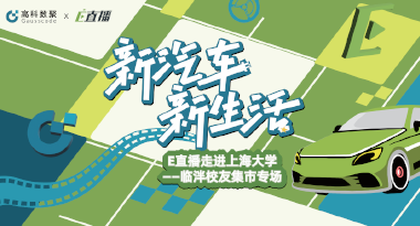 E直播“高校行”：上海大学站完美收官，新营销助力新汽车